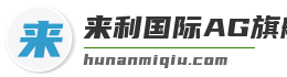 来利国际AG旗舰厅